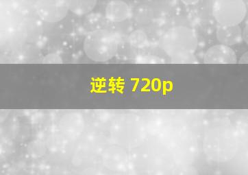 逆转 720p